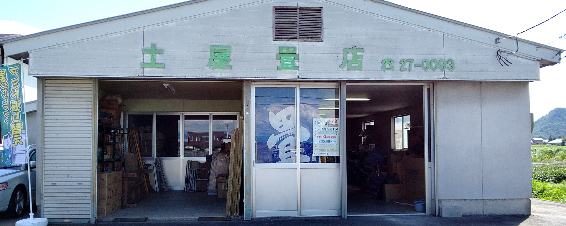 土屋畳店