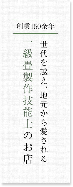 創業150余年世代を越え、地元から愛される一級畳製作技能士のお店